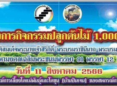 โครงการกิจกรรมปลูกต้นไม้ 1,000 ต้น ... พารามิเตอร์รูปภาพ 13