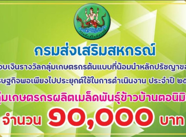 มอบเงินรางวัลต้นแบบที่น้อมนำหลักปรัชญาของเศรษฐกิจพอเพียงไปประยุกต์ใช้ในการดำเนินงาน ประจำปี พ.ศ. 2566 ระดับ กรมส่งเสริมสหกรณ์ โดยมี นายวิษณุ คล้ายเจตน์ดี ผู้ตรวจราชการกรมส่งเสริมสหกรณ์ เขต 15, 16 เป็นประธานในพิธีมอบเงินรางวัลให้แก่กลุ่มเกษตรกรผลิตเมล็ดพั ... พารามิเตอร์รูปภาพ 2