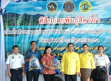 ร่วมพิธีปล่อยพันธุ์สัตว์น้ำเนื่องในวันประมงแห่งชาติ ประจำปี ... พารามิเตอร์รูปภาพ 5