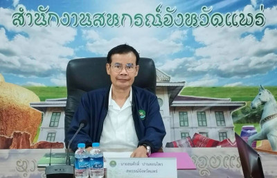 ประชุมคณะทำงานระดับจังหวัดแก้ไขปัญหาการดำเนินงานของสหกรณ์และกลุ่มเกษตรกรที่มีข้อบกพร่อง (จกบ.) จังหวัดแพร่ ครั้งที่ 4 ... พารามิเตอร์รูปภาพ 1