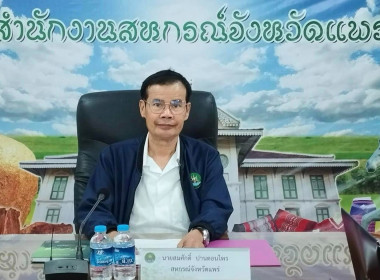 ประชุมคณะทำงานระดับจังหวัดแก้ไขปัญหาการดำเนินงานของสหกรณ์และกลุ่มเกษตรกรที่มีข้อบกพร่อง (จกบ.) จังหวัดแพร่ ครั้งที่ 4 ... พารามิเตอร์รูปภาพ 1