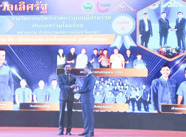 สำนักงานสหกรณ์จังหวัดแพร่ เข้ารับรางวัล ... พารามิเตอร์รูปภาพ 6