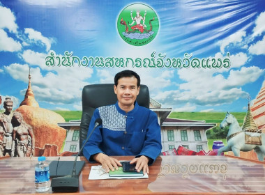 การประชุมผู้บริหารกงานสหกรณ์จังหวัดแพร่ ครั้งที่ 1/2567 พารามิเตอร์รูปภาพ 1