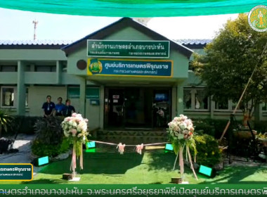 ร่วมชมพิธีเปิดศูนย์บริการเกษตรพิรุณราช ... พารามิเตอร์รูปภาพ 5