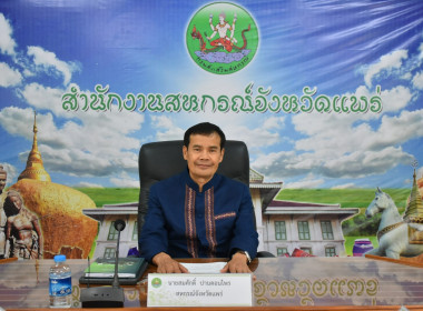 ประชุมข้าราชการ พนักงานราชการ ของสำนักงานสหกรณ์จังหวัดแพร่ ... พารามิเตอร์รูปภาพ 1