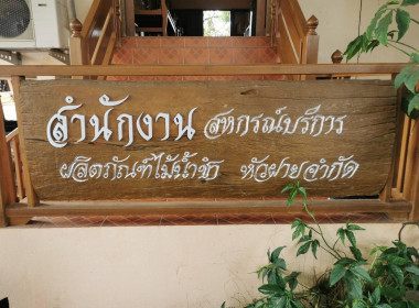 กลุ่มส่งเสริมสหกรณ์ 2 ลงพื้นที่อำเภอสูงเม่น ... พารามิเตอร์รูปภาพ 1