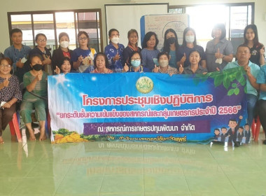 จัดประชุมเชิงปฏิบัติการยกระดับชั้นความเข้มแข็งของสหกรณ์และกลุ่มเกษตรกรประจำปี 2566 ณ สหกรณ์การเกษตรปทุมพัฒนา จำกัด ... พารามิเตอร์รูปภาพ 1